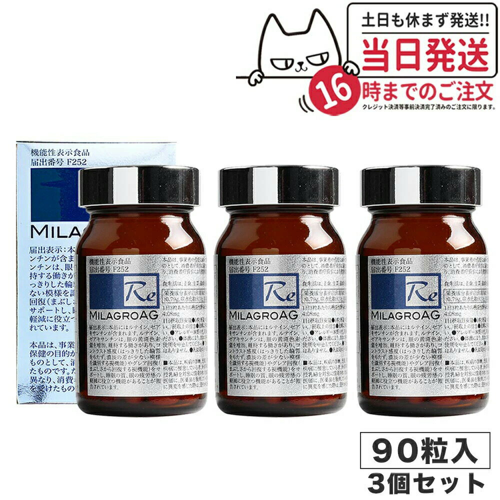 楽天tokitome cosme【国内正規品 あす楽・3個セット】ミラグロAG サプリ MilagroAG 90粒×3 パッケージリニューアル DHA EPA アルガトリウム α-GPC アルガトリウム 活性型DHA 目の健康 睡眠の質 守る 送料無料