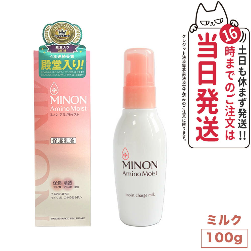 ミノン アミノモイスト モイストチャージ ミルク ( 100g )/ MINON(ミノン)乳液　送料無料