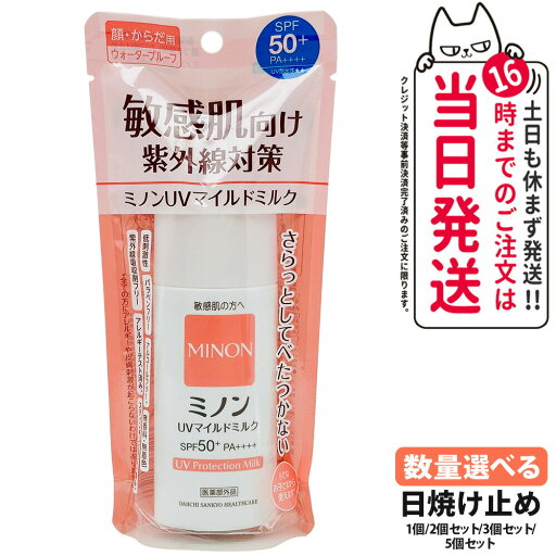 【国内正規品】ミノンUVマイルドミルク 80ml SPF50+ PA++++ MINON 敏感肌 化粧下地 紫外線対策 日焼け止め 日やけ止め uvケア 送料無料 【国内正規品】ミノンUVマイルドミルク 80ml SPF50+ PA++++ MINON 敏感肌 化粧下地 紫外線対策 日焼け止め 日やけ止め uvケア 送料無料