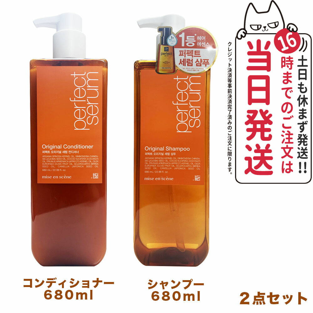 【2点セット 国内当日発送】ミジャンセン パーフェクト オリジナル セラム シャンプー コンディショナー 680ml mise en scene 韓国コスメ ヘアケア 送料無料