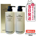 【2本セット】MONNALI TR50 CLEANSING モナリ TR50 クレンジング 500ml ゴールドシリーズ 洗顔料 メイク落とし サロン専売品 送...