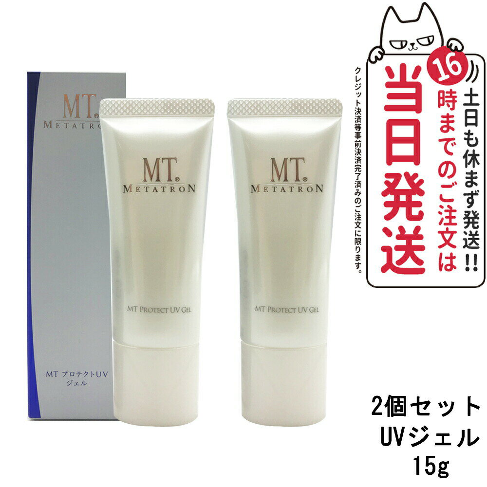 【2本セット 国内正規品】MTメタトロン プロテクトUVジェル 15g 日焼け止めジェル SPF34 PA+++ UVケア ミニサイズ メタトロン化粧品 ウ..