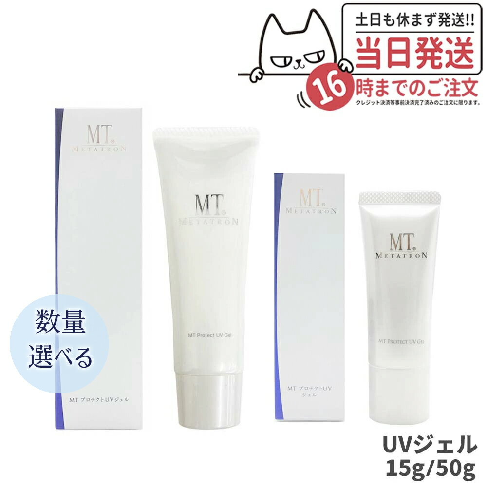 楽天tokitome cosme【リニューアル 容量/数量選べる】MTメタトロン化粧品 プロテクトUVジェル 15g/50g 日焼け止めジェル SPF34 PA+++ UVケア メタトロン 正規品 ウォータリング処方 保湿成分 ビタミンC ビタミンE 国内正規品 お得セット