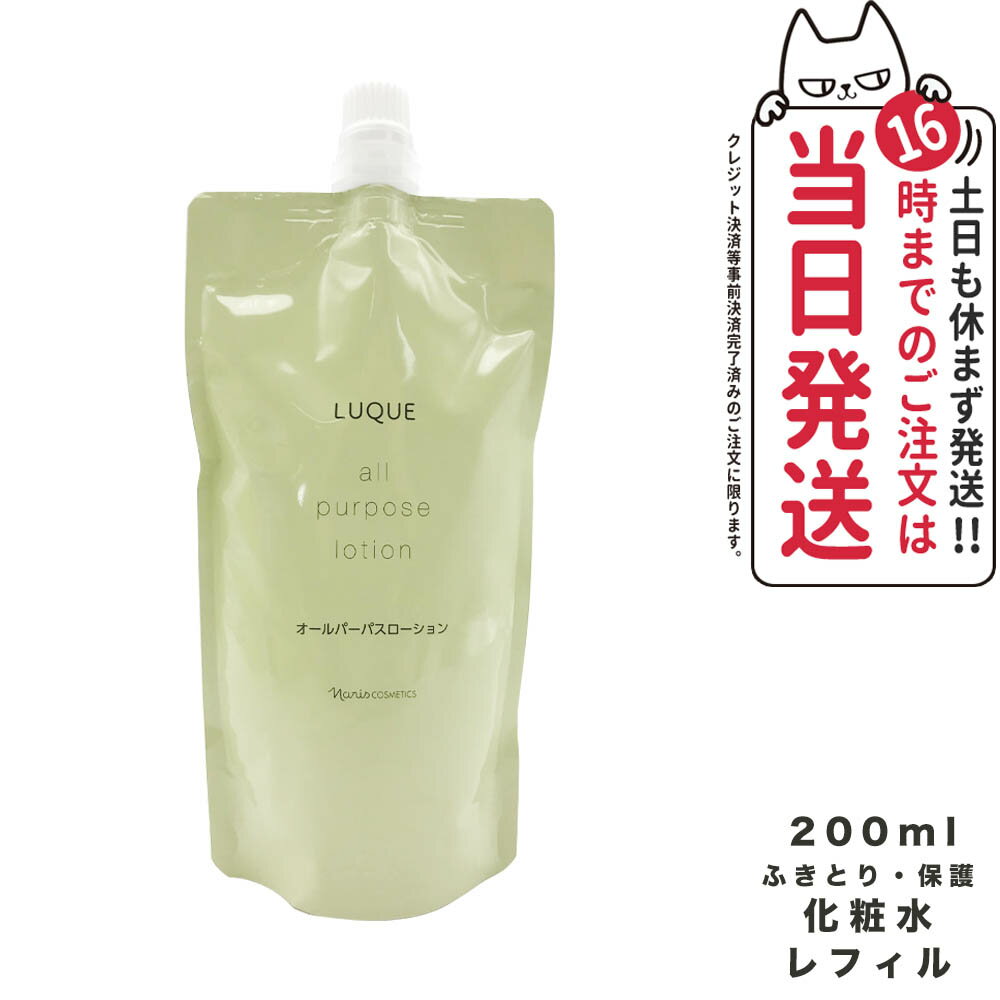 商品説明 商品名 ナリス化粧品 ルクエ オールパーパスローション つめかえ用 200ml 詳細 1本で角層ケアと潤いケアを叶える化粧水。老化角質を柔らかくしてつるんと取り除きやすくし、pHバランスを弱酸性に整えます。 成分 水、 BG、 グリセリン、 DPG、 ソルビトール、 ベニバナインゲン種子エキス、 アルゲエキス、 カロット液汁、 イソステアリン酸イソステアリル(iPFリキッドLQ)、 ジラウロイルグルタミン酸リシンNa(iPFリキッドLQ)、 ステアリン酸スクロース(iPFリキッドLQ)、 PEG-50水添ヒマシ油(iPFリキッドLQ)、 ハトムギ種子エキス、 PCA-Na、 3-O-エチルアスコルビン酸、 ヒアルロン酸Na、 タベブイアインペチギノサ樹皮エキス、 アスパラギン酸、 タンニン酸、 グルコン酸銅、 シロキクラゲ多糖体、 ダイズ種子エキス、 オウレンエキス、 クエン酸、 クエン酸Na、 ジグリセリン、 ジヒドロキシプロピルアルギニンHCl、 メチルグルセス-10、 ヒドロキシエチルセルロース、 PEG-32、 PPG-6デシルテトラデセス-30、 ヒドロキシプロピルシクロデキストリン、 フェノキシエタノール、 エチルヘキシルグリセリン、 ブチルカルバミン酸ヨウ化プロピニル 使用方法 洗顔の後に。コットンに500円玉大を含ませて、やさしくふきとるようにお使いください。 広告文責 VENUS株式会社 03-6274-8079 メーカー名 ナリス 区分 日本製　化粧品 ※利用できる様々なシーン※ ブラックフライデー お買い物マラソン 買い回り 感謝祭 大感謝祭 0のつく日 5のつく日 ワンダフルデー ご愛顧感謝デー 超ポイントパック祭 39shop 39ショップ プレゼント ギフト お祝い 誕生日 誕生日祝い 御祝 御礼 謝礼 クリスマス 母の日 父の日 敬老の日 記念日 卒業 バレンタインデー ホワイトデー 結婚祝い 結婚内祝い 御挨拶 粗品 贈答品 お土産 手土産 贈りもの 贈り物 お返し 引き出物 出産祝い 出産内祝い 快気祝い 快気内い プチギフト 七五三 入学式 開店祝い 開業祝い 新築祝い 入学祝い 就職祝い 退職祝い 差し入れ 年末年始 節分 御中元 お中元 お見舞い 暑中御見舞 残暑御見舞 卒園 ひな祭り お花見 ハロウィン お歳暮 御歳暮