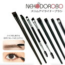 【種類選べる】NEKODOROBO スリムアイライナーブラシ メイクアップブラシ アイブロウブラシ 極細 コスメ道具 メイクアップ 送料無料 ネコドロボウ