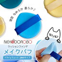 【カラー選べる】NEKODOROBO メイクパフ ドライ ウェット 2WAYタイプ 乾湿両用 多機能メイクパフ クッションファンデ ファンデーション メイク リキッド パウダー なめらか 柔らか 薄型 水で膨らむ メイク パフ 化粧 ネコドロボウ 送料無料