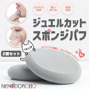 【2個セット】NEKODOROBO ジュエルカット スポンジパフ グレー ふわもち 乾湿両用 化粧 メイク スポンジ パフ 化粧パフ 化粧スポンジ メイクパフ ...