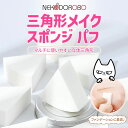 【6個入り】NEKODOROBO 三角形パフ メイクスポンジ メイクアップ スポンジ パフ 柔らかい キメ細い 弾力 立体 パウダー リキッド両用 ネコドロボウ...
