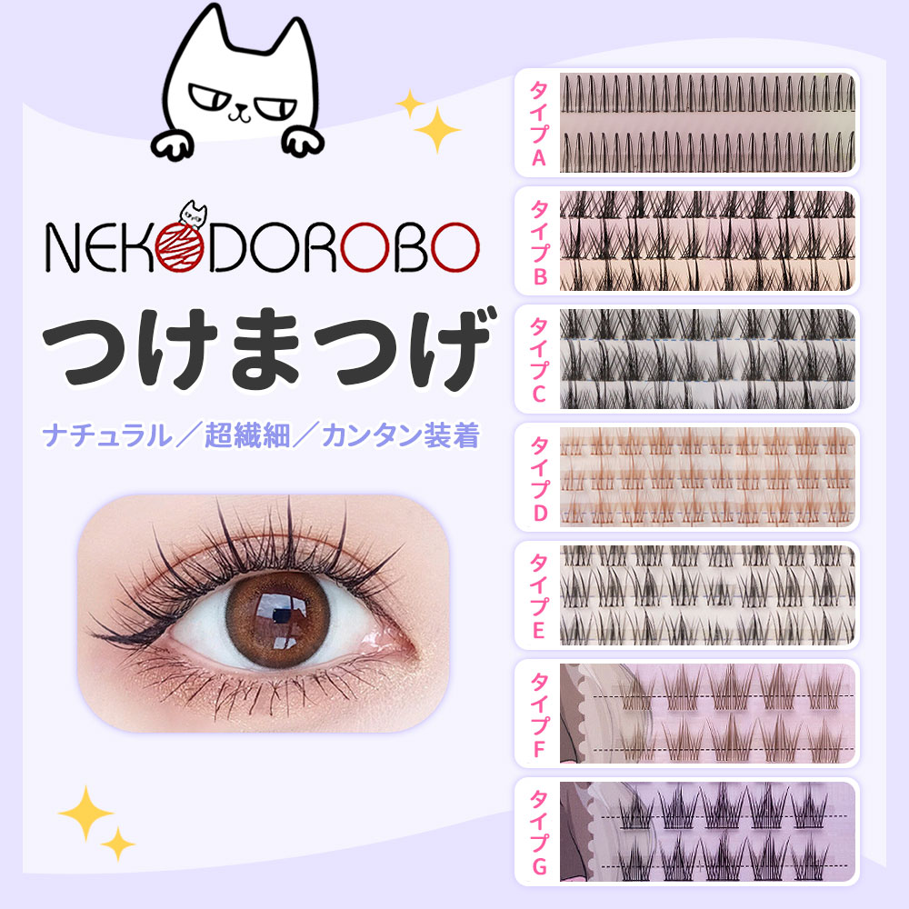 【種類選べる】NEKODOROBO つけまつげ つけまつ毛 ナチュラル アイラッシュ 超軽量 柔らかく 上まつげ ..