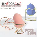 【種類選べる】NEKODOROBO ネコスポンジスタンド スポンジホルダー スポンジ収納ラック メイクグッズ 化粧道具 ネコドロボウ メイクパフ 保管 乾燥 通気性 スポンジ 3Dパフ 通気性 コスメグッズ 送料無料