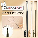 【タイプ選べる】NEKODOROBO アイライナーブラシ アイメイク メイクブラシ 化粧筆 アイメイクブラシ 眉毛 ブラシ 化粧 お試し 初心者 ギフト プレゼ...