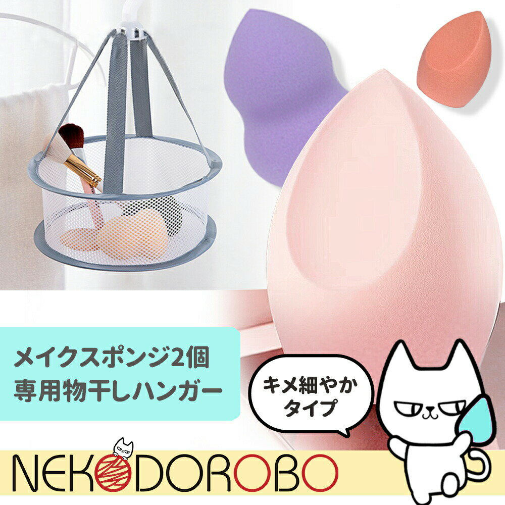 【2個+乾かしネット付き】キメ細やかタイプ メイクスポンジ メイクアップ 2個セット 3Dメイク スポンジ パフ しずく型 雫型 卵型 ひょうたん型 柔らかい 水で膨らむ ファンデーション リキッド パウダー メイク 化粧 洗い替えNEKODOROBO ネコドロボウのサムネイル