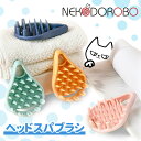 NEKODOROBO ラテックスシャンプーブラシ ヘッドスパブラシ011 グッズ 頭皮 マッサージブ ...