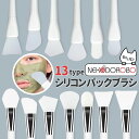 【13種類選べる】NEKODOROBO マスクブラシ シリコンパックブラシ マスクブラシ シリコンブラシ マスク用 泥パックブラシス フェイスマスク キンケア ...