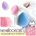 【2個セット】【起毛タイプ】NEKODOROBO メイクスポンジ メイクアップ スポンジ パフ しずく型 雫型 柔らかい キメ細い 弾力 化粧乗り 顔全体 パウ...