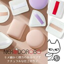 【2個セット 種類選べる】NEKODOROBO メイクパフ スポンジ 正方形 丸型 細やか 柔らかい キメ細い 弾力 パウダー リキッド両用 乾湿両用 もちもち ふわふわ マシュマロタッチ ファンデーンデーションパフ 多機能 メイク用 メイクアップスポンジ ネコドロボウ 送料無料