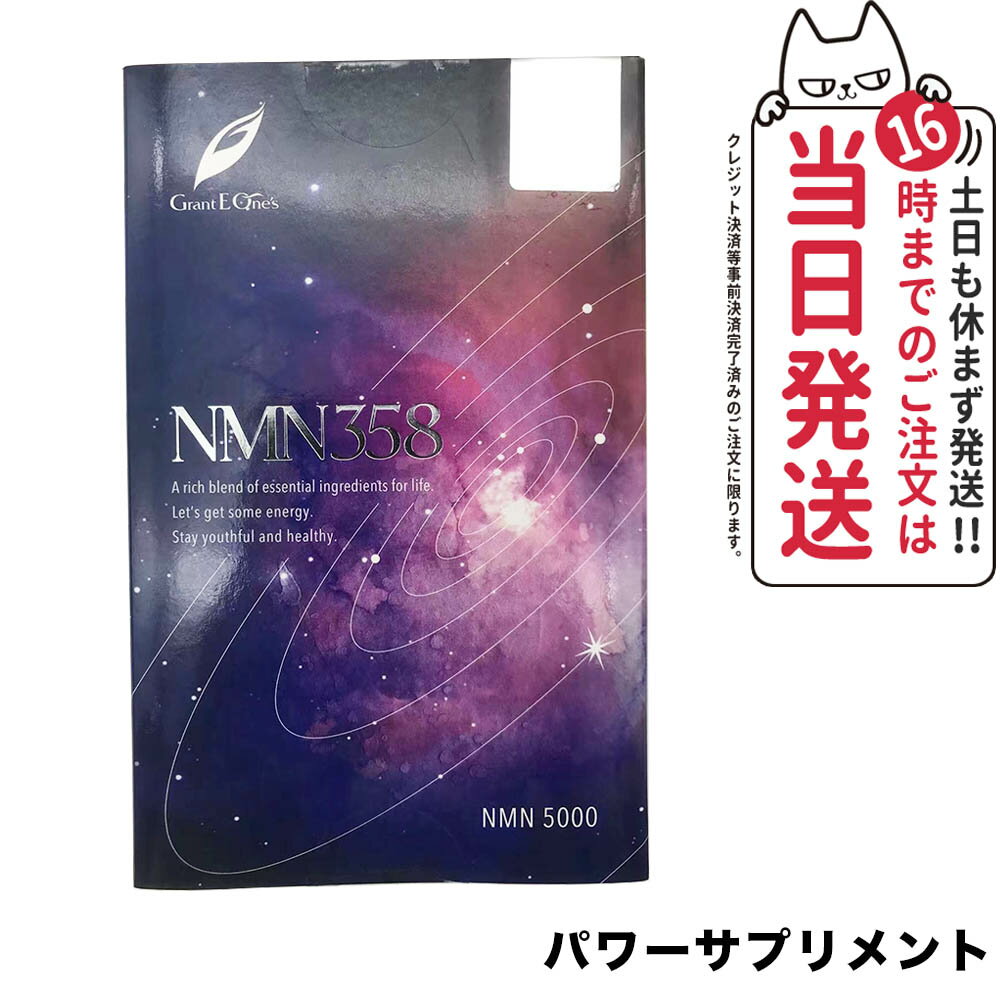 【国内正規品】NMN358 パワーサプリメント ビューティサプリメント 送料無料