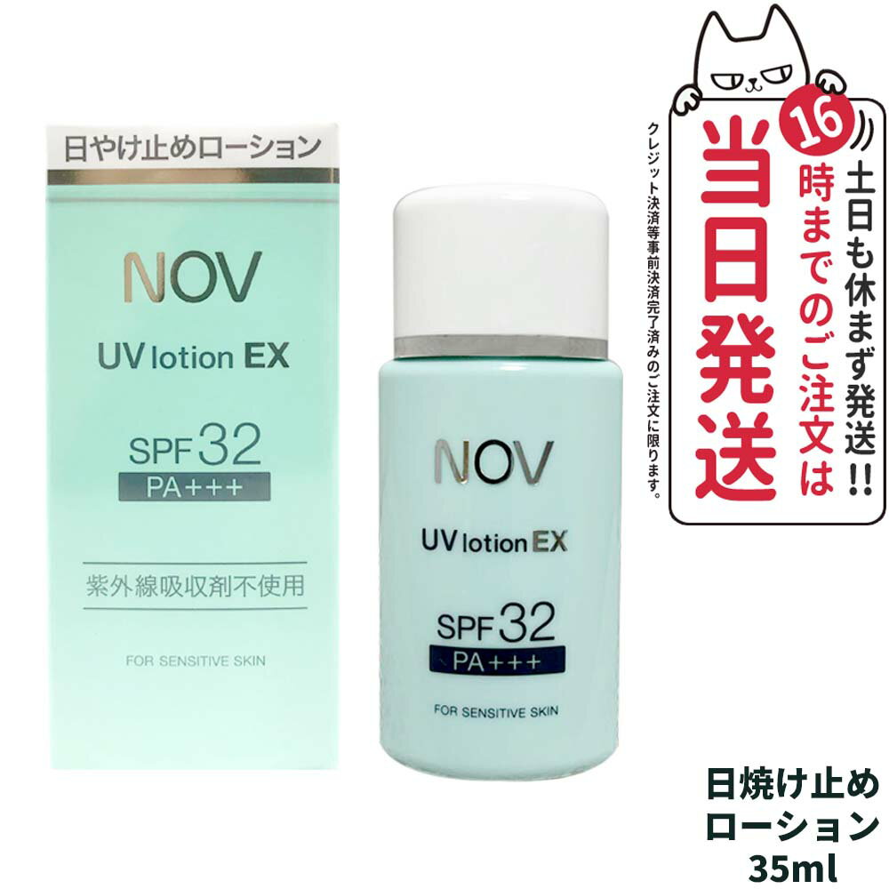 ノブ 日焼け止め 【国内正規品】常盤薬品 NOV ノブ UVローションEX 35ml 日焼け止めローション SPF32 PA+++ 送料無料