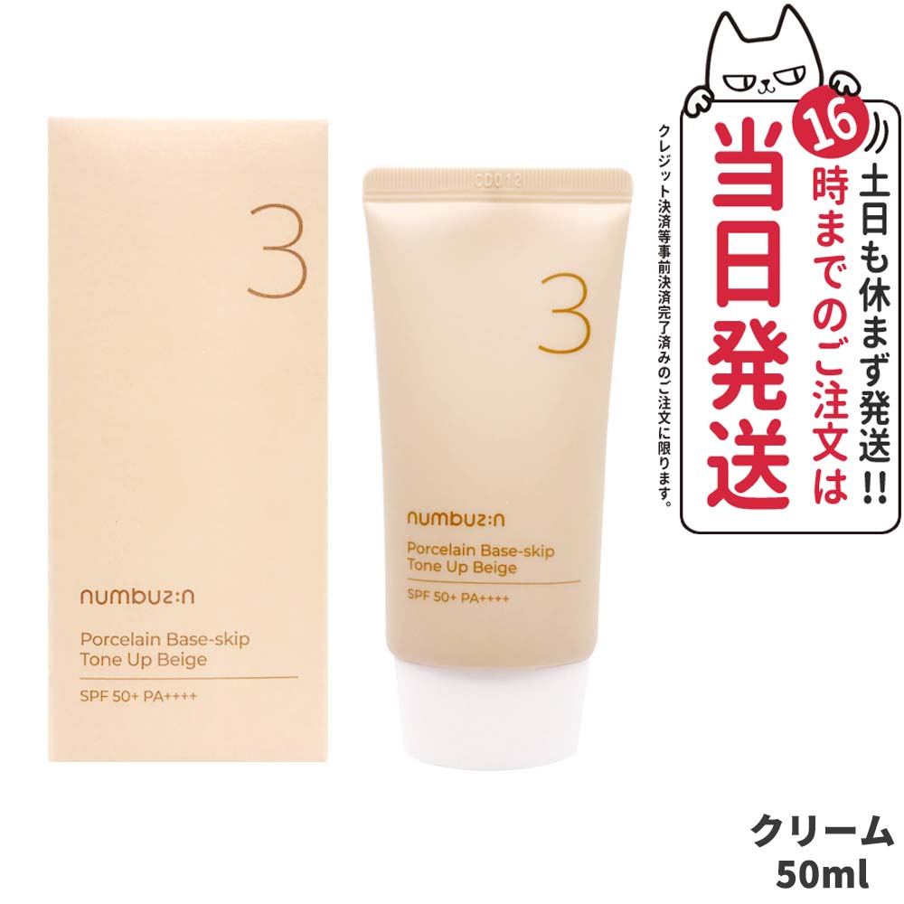 【国内当日発送】NUMBUZIN ナンバーズイン 3番 ノーファンデ陶器肌トーンアップクリーム 50ml SPF50 PA 韓国コスメ 送料無料