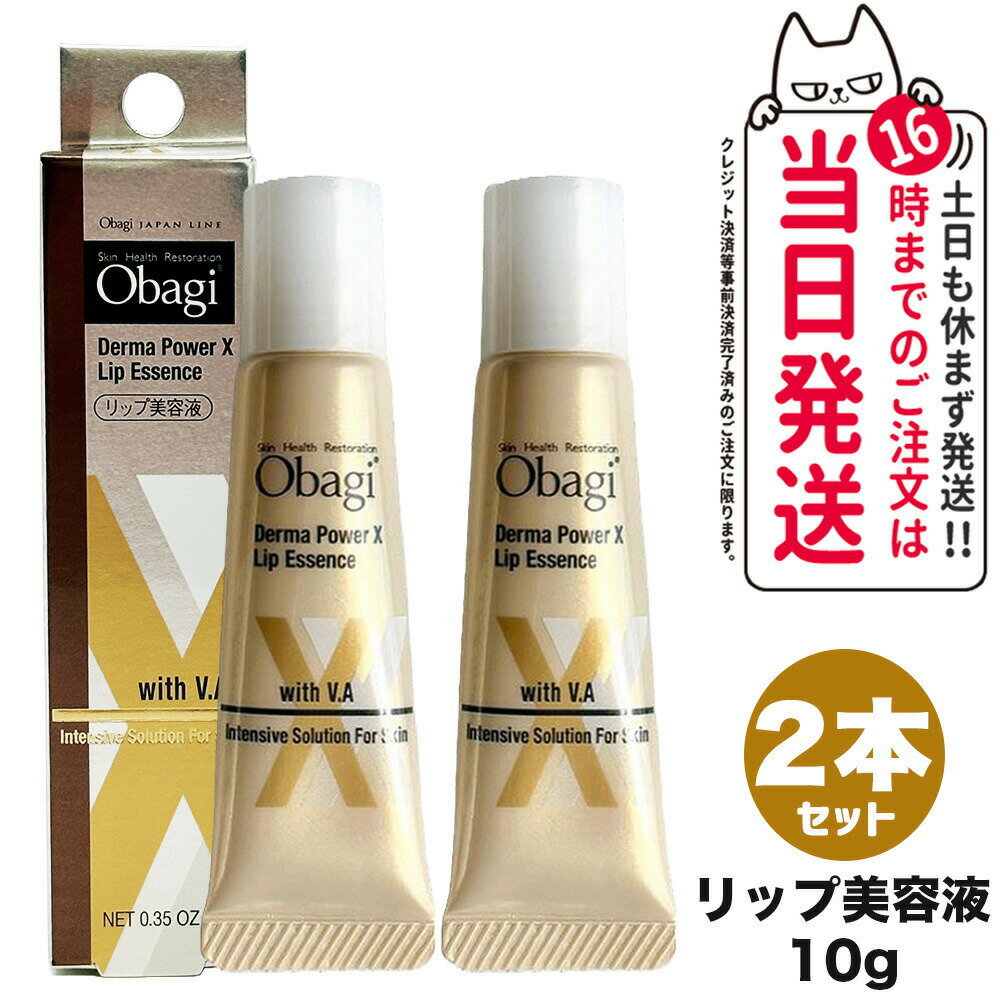 【2個セット 国内正規品】Obagi オバジ ダーマパワーX リップエッセンス 10g リップ美容液 リップケア 送料無料のサムネイル