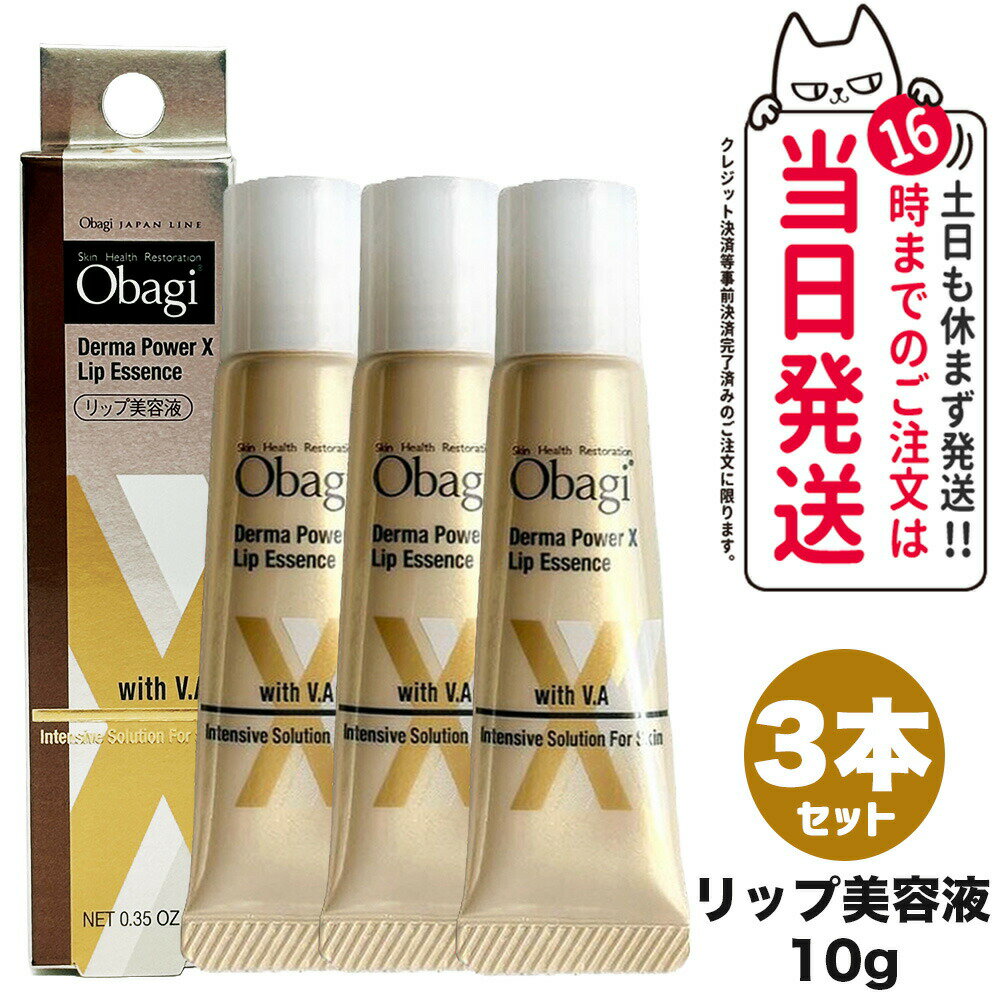 【3個セット 国内正規品】Obagi オバジ ダーマパワーX リップエッセンス 10g リップ美容液 リップケア 送料無料のサムネイル