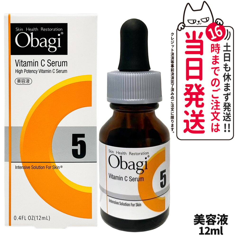 【国内正規品】オバジC5セラム12ml オバジ C5セラム オバジ obagi 毛穴 シミ 美容液 送料無料