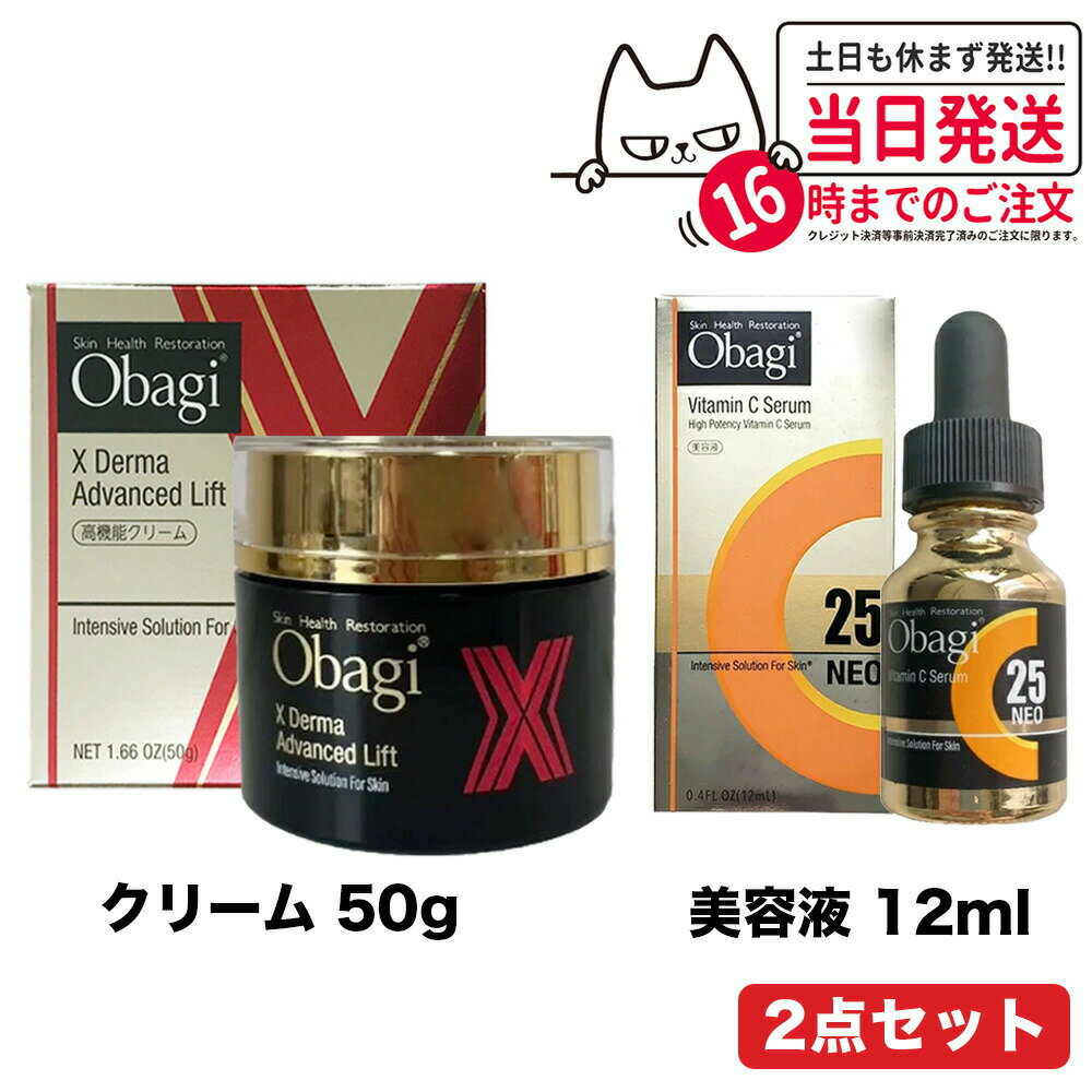 【2個セット 国内正規品】Obagi オバジ X ダーマアドバンスドリフト 50g C25 セラム ネオ 12ml 美容液 スキンケア ロート製薬 高機能クリーム 送料無料