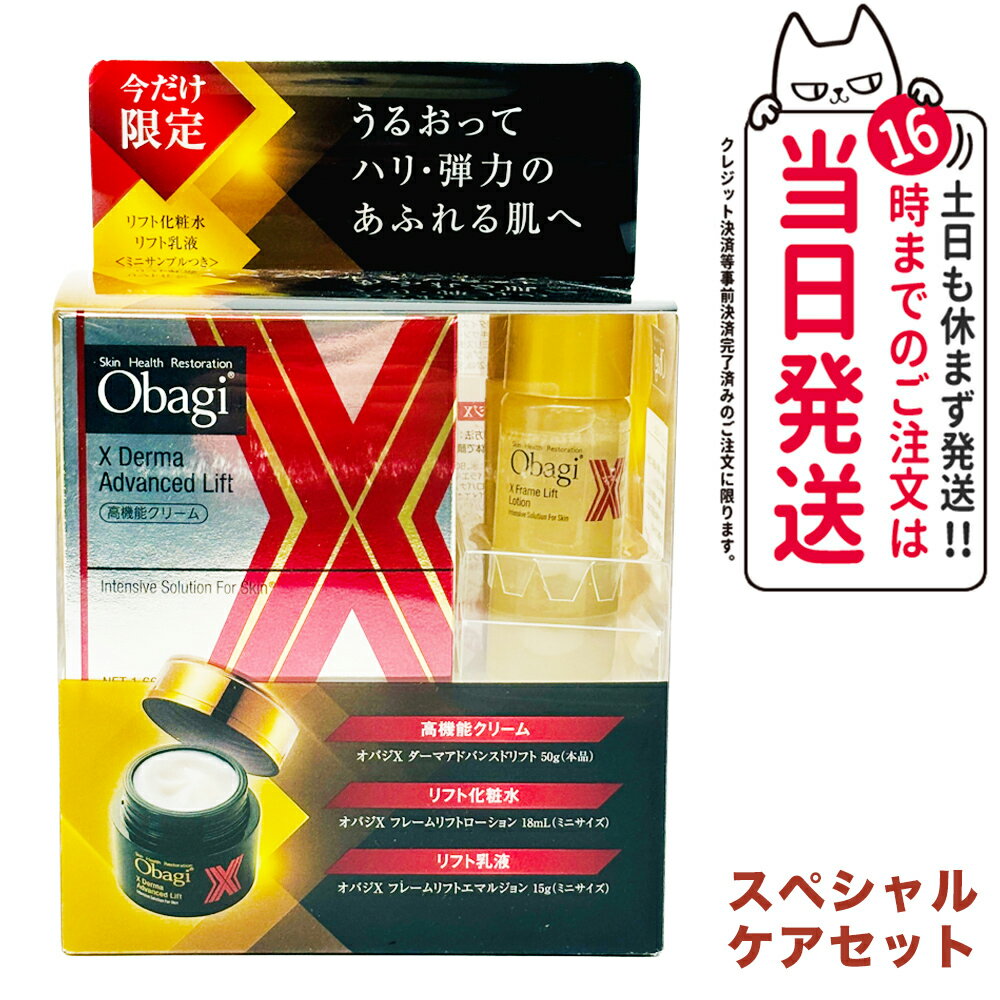 楽天tokitome cosme【国内正規品 限定セット】Obagi オバジ Xリフトクリームスペシャルセット オバジ ダーマアドバンスドリフトクリーム50g + フレームリフトローション 化粧水 18ml + フレームリフトエマルジョン 乳液 15g スキンケア 送料無料