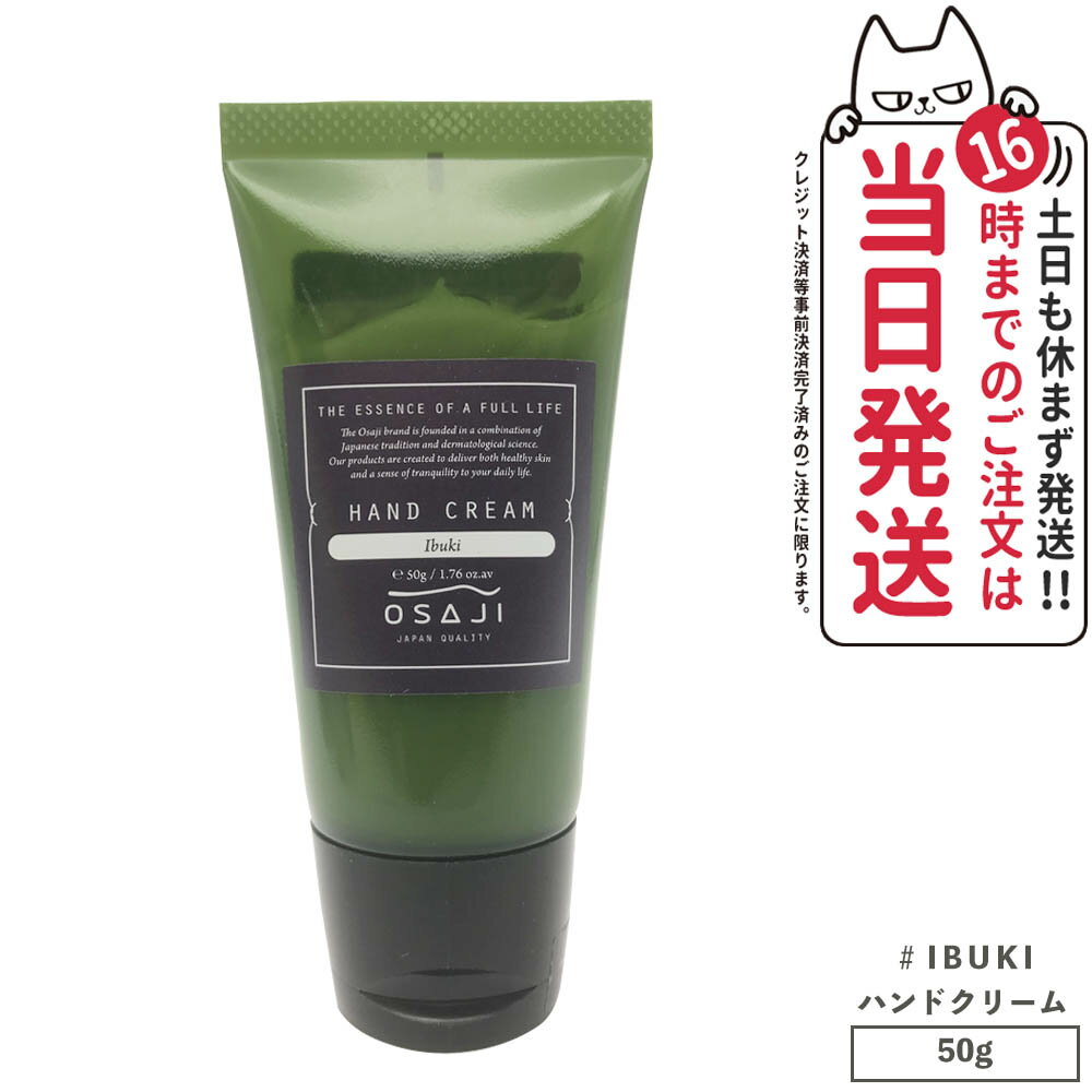 【国内正規品】オサジ OSAJI ハンドクリーム Ibuki 50g 保湿クリーム ハンド用 送料無料のサムネイル