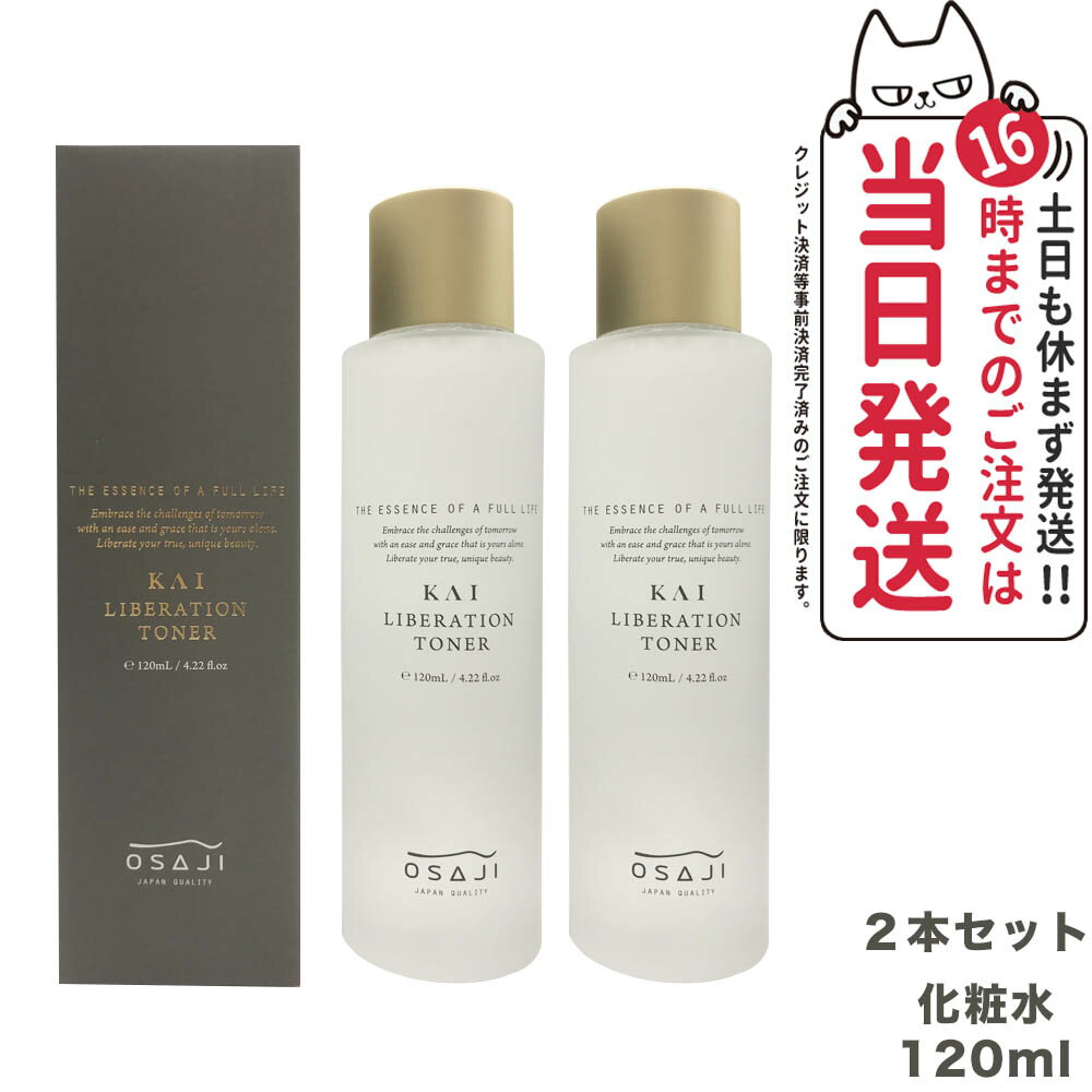 【2個セット 国内正規品】オサジ KAI リベレーショントナー 化粧水 120ml OSAJI 保湿 ミネラル スキンケア 送料無料