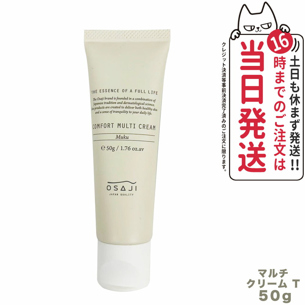 【国内正規品】オサジ コンフォート マルチクリーム T 50g OSAJI 保湿クリーム フェイス＆ボディ用 送料無料のサムネイル