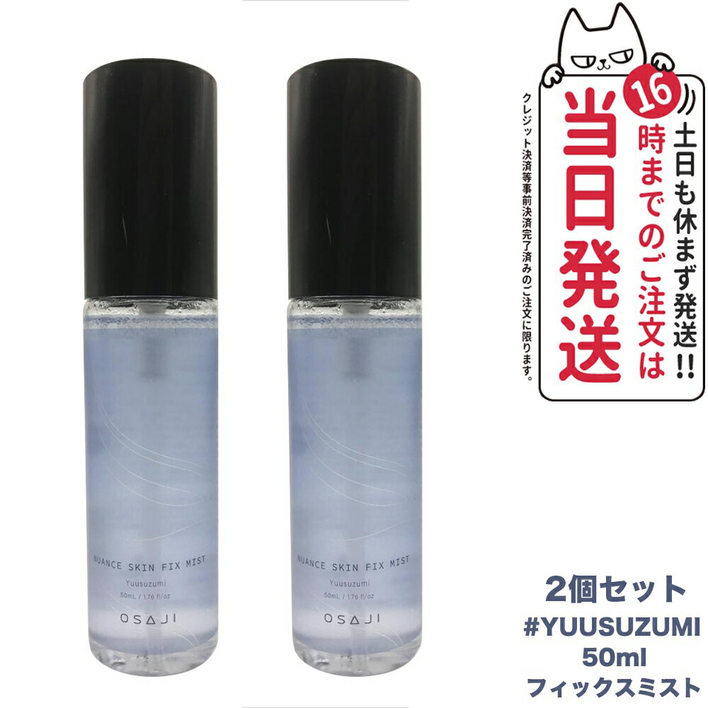 【レビュー特典中 2個セット 国内正規品】オサジ ニュアンス スキン フィックスミスト Yuusuzumi 夕涼み 50ml OSAJI 化粧水 うるおい 送料無料