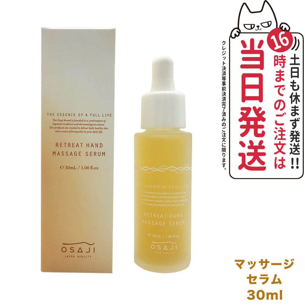 オサジ リトリート ハンド マッサージ セラム 30ml OSAJI ハンド美容液 ハンドセラム ハンドケア 手荒れ 保湿 美容液 送料無料