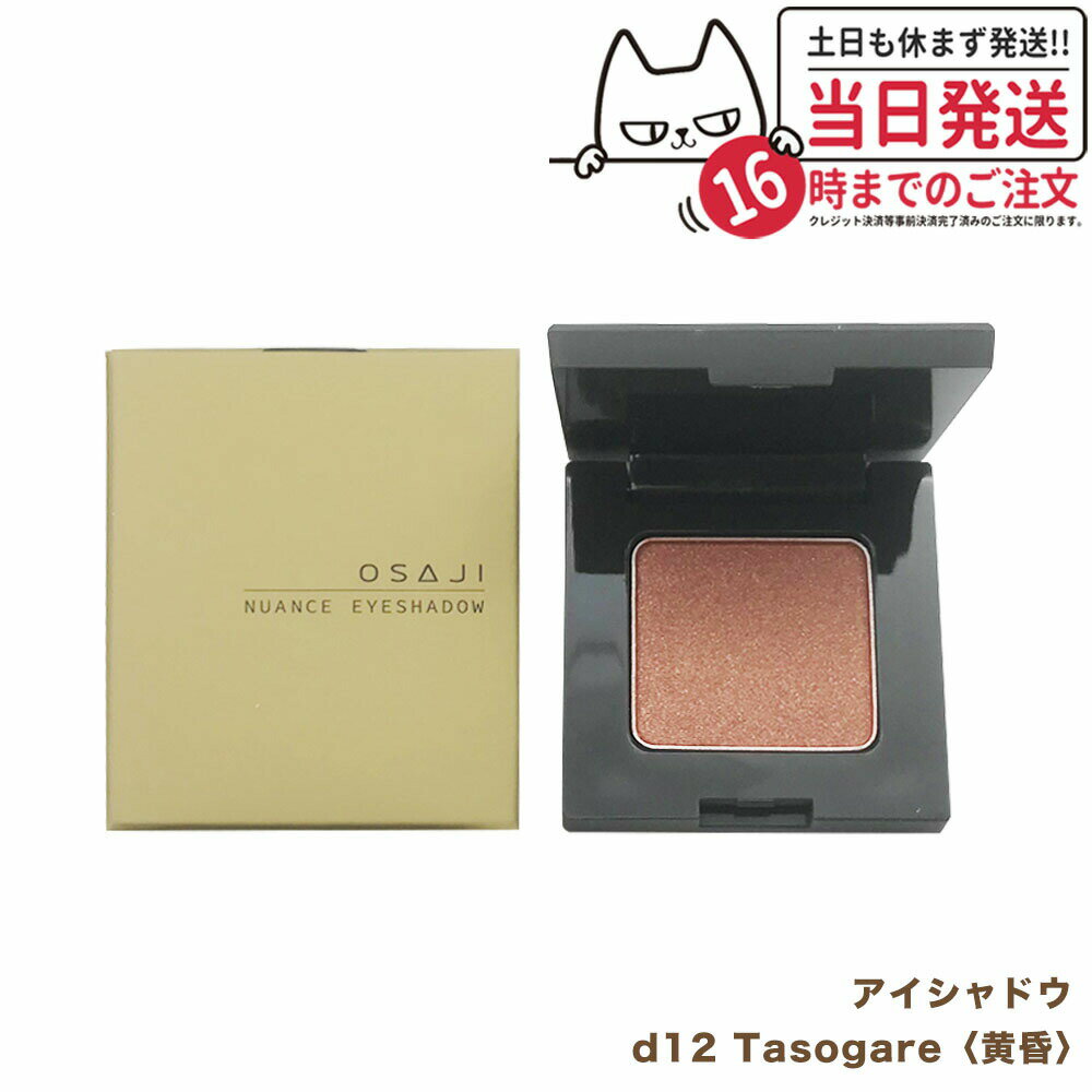 【国内正規品】オサジ ニュアンス アイシャドウ d12 Tasogare〈黄昏〉2g OSAJIのサムネイル
