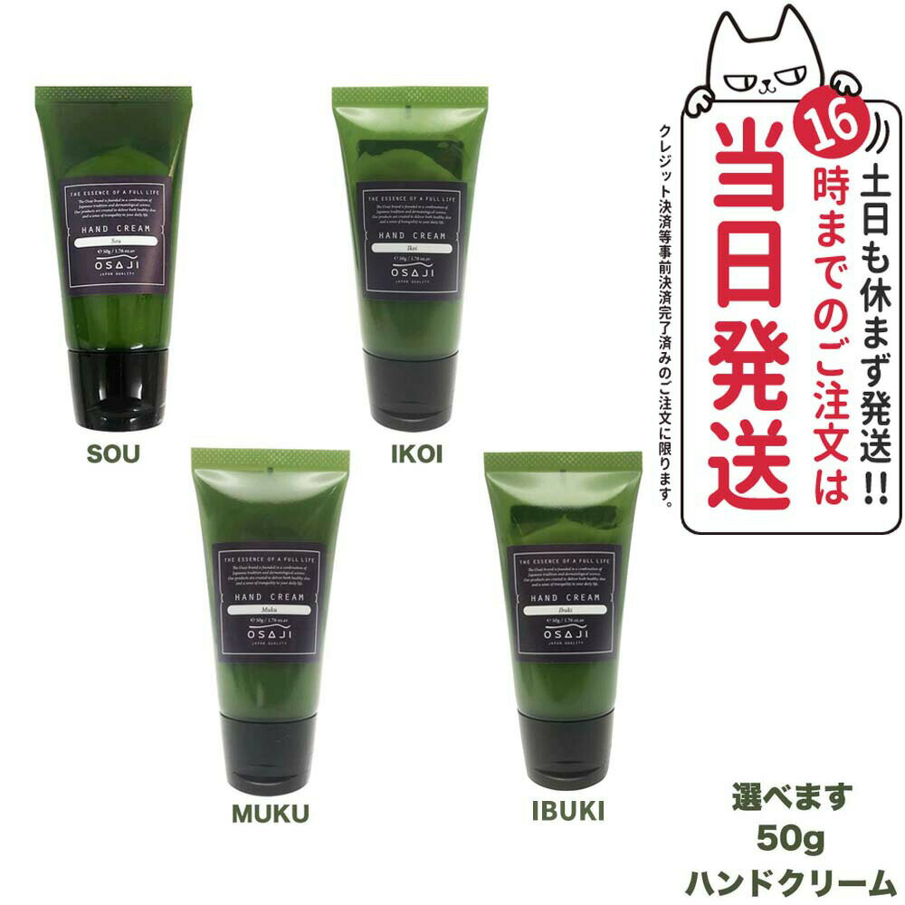 【限定セール】【国内正規品】オサジ ハンドクリーム 50g OSAJI 選べます 保湿クリーム ハンド用 送料無料