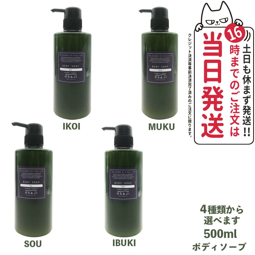 石けん・ボディソープのギフト 【国内正規品】オサジ ボディソープ 500ml OSAJI 弱酸性 しっとり ボディケア 送料無料