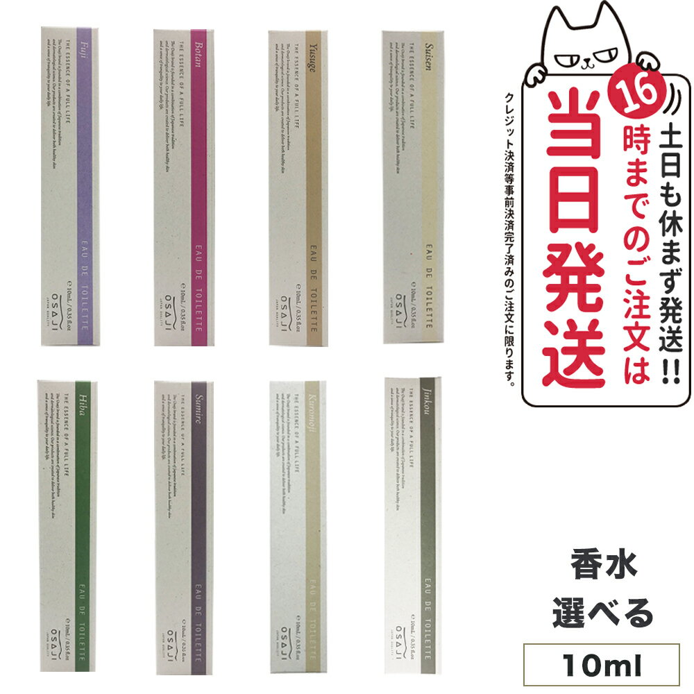 【種類選べる 国内正規品】オサジ オードトワレ ミニボトル 10ml OSAJI ボディ用 香水 スプレー 送料無料