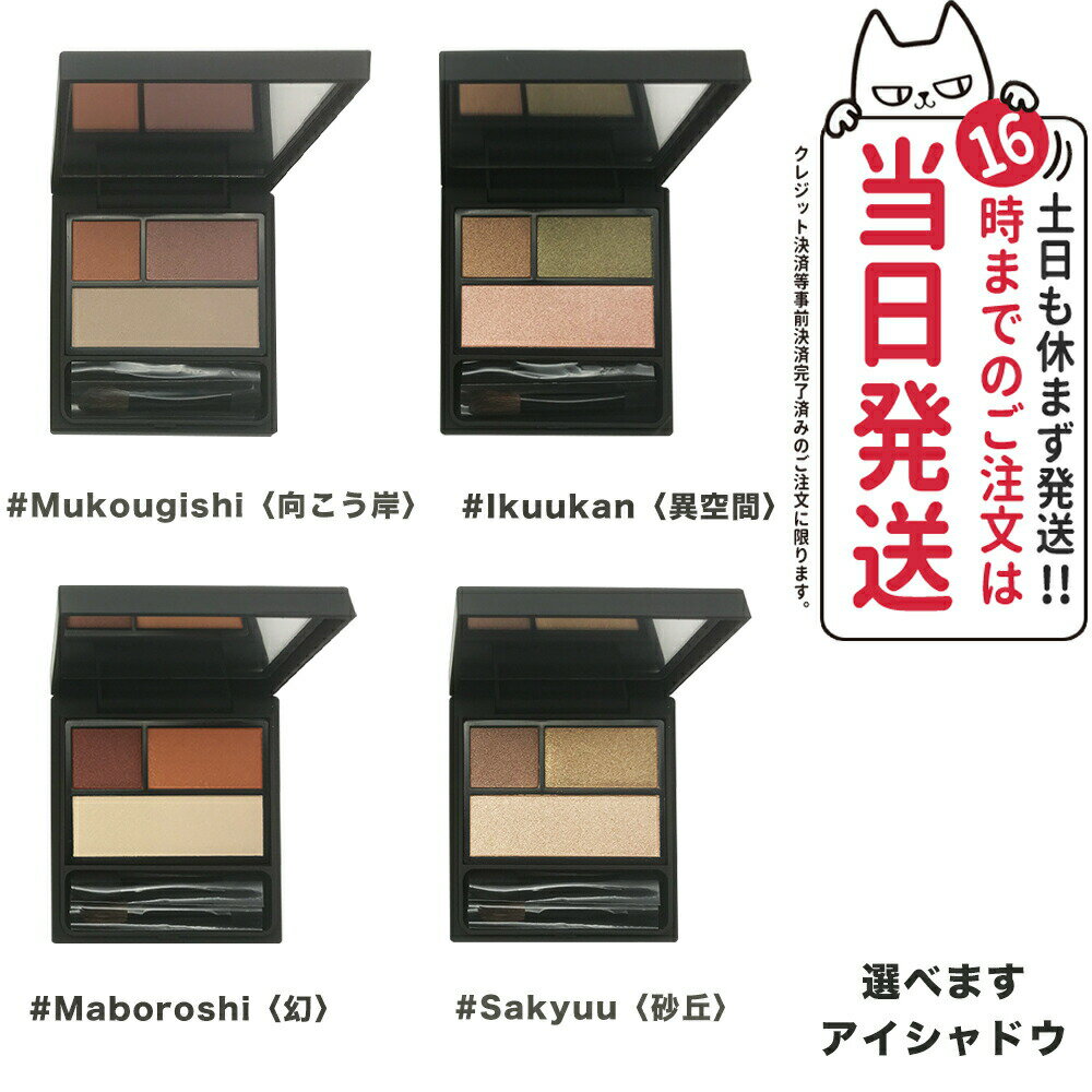 【カラー選べる 国内正規品】オサジ ニュアンス アイシャドウ パレット 6g OSAJI アイメイク 送料無料のサムネイル