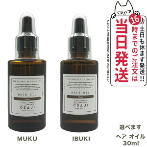 【99%OFFクーポン配布中 国内正規品】オサジ OSAJI ヘアオイル イブキ ムク ダメージケア 30ml Muku/Ibuki 30ml 乾燥 敏感肌 ダメージケア ヘアケア 送料無料