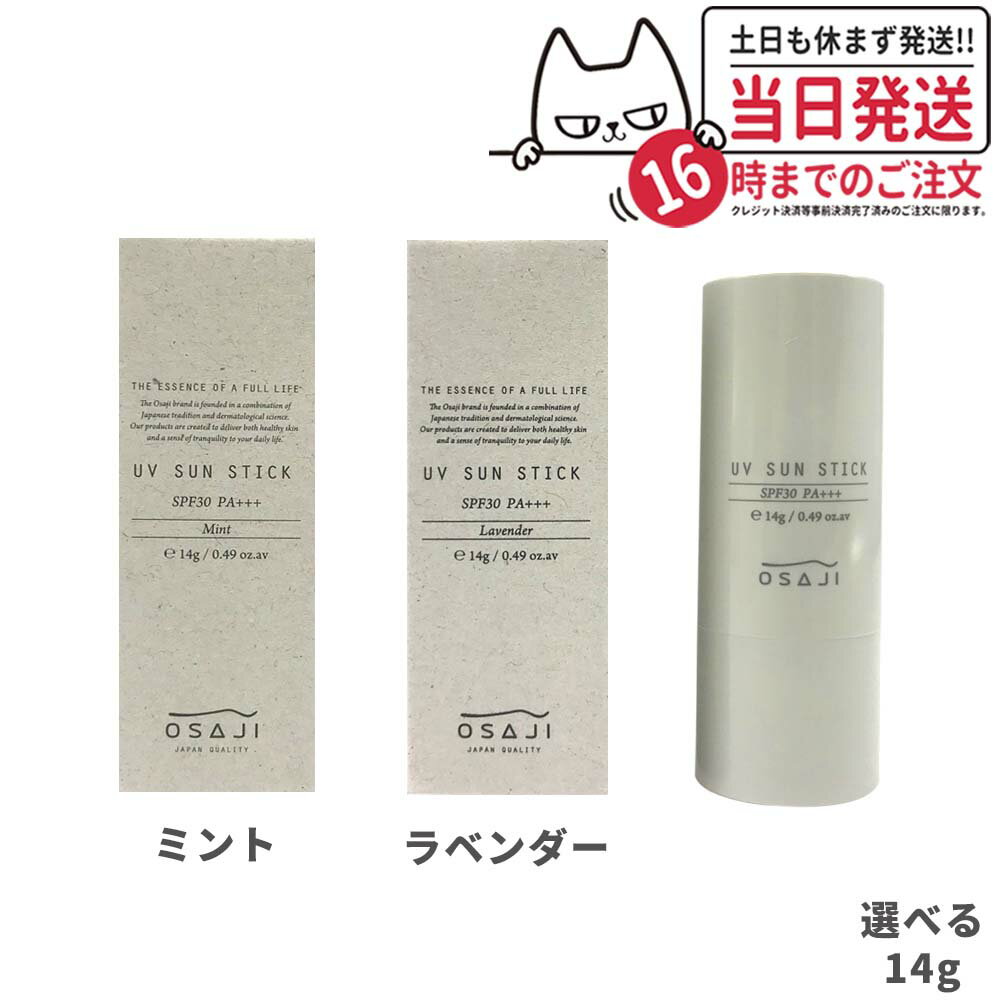 【種類選べる】OSAJI オサジ UV サンスティック N SPF30 PA+++ 14g ミント ラベンダー ボディケア アルコールフリー 紫外線吸収剤フリー 日焼け止め 送料無料