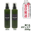 【選べる 国内正規品】OSAJI オサジ ボディゲル IBUKI IKOI 200g ボディケア