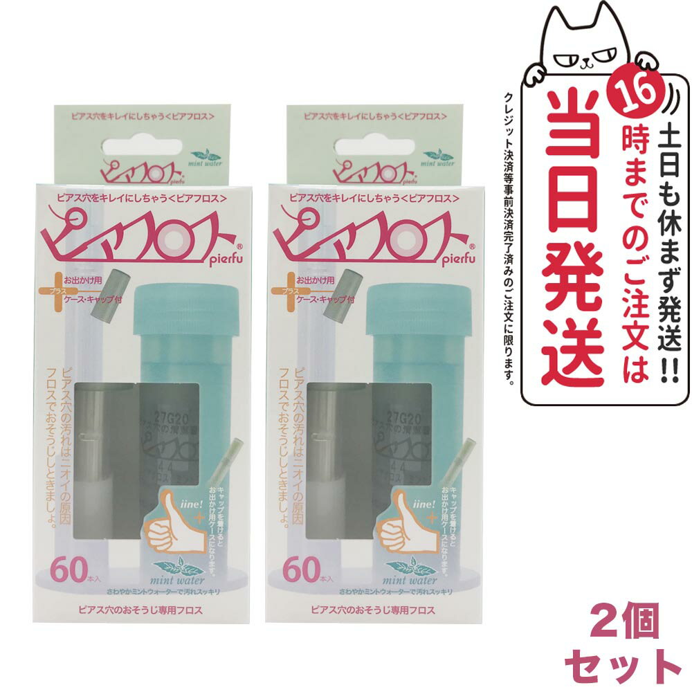 商品説明 商品名 ピアフロス フロス (PIAFLOSS) 内容量 5mL/本2 フレーバー ミントウォーター 成分 ●ミントウォーター 水、エタノール、PEG-60水添ヒマシ油、メントール、BG、アラントイン、ベンザルコニウムクロリド ピアスの穴(ピアスホール)は石鹸やシャンプーの残りカスとはがれた 皮膚や汗が混ざってアカがいっぱい! 自分では気づかないうちに汚れがたまって、 「ニオイ」や「皮膚炎」の原因にもなります。 商品説明 ・ミントウォーターを含んだお肌に優しい和紙フロスが、ほどよい太さで ピアス穴にフィットしゆっくりとフロスを引き抜くときに、汚れを 吸着しながらピアス穴をすっきりさせお肌をケアします。 ・ピアス穴を清浄にし、臭いを押さえます。 使用方法 (1)フロスを取り出して上キャップをはずし、使用する本数分を取り出します。 (2)フロス先端部分は穴にいれやすいようにミントグリーンにコーティング していますので、ミントウォーターに浸さないで下さい。 (3)ミントウォーターに浸して、フロスをミントウォーターに浸して 膨らんだら取り出します。 (4)ピアスの穴にスルーフロスの先端をゆっくりピアス穴に差し込み、 反対側からフロスの先端をゆっくり抜きます。 注意事項 ・ピアスを開けて6ヶ月未満でピアスホールが未完成の方、ホールまたは ホール周辺に傷、腫れ物、湿疹のある方お使いにならないでください。 ・使用中に痛み、かゆみ、刺激などをともなう場合使用をお止めください。 ・一度使用したフロスを再度ミントウォーターに浸して再使用しないで下さい。 ・ピアスホールの洗浄以外に使用しないでください。 ・フロス先端の直径は0.6mmあります。フロスの先端がピアスホールに スムーズに入らない場合は、ご使用をお止め下さい。 ・無理に通すとピアスホールを傷つける恐れがあります。 ・フロスは必ず一方向にゆっくり引き抜き、途中でフロスを前後にしごかないで下さい。 原産国 日本 広告文責 VENUS株式会社 03-6274-8079 メーカー名 株式会社ワンダーワークス 区分 日本製 化粧品 ※利用できる様々なシーン※ ブラックフライデー お買い物マラソン 買い回り 感謝祭 大感謝祭 0のつく日 5のつく日 ワンダフルデー ご愛顧感謝デー 超ポイントパック祭 39shop 39ショップ プレゼント ギフト お祝い 誕生日 誕生日祝い 御祝 御礼 謝礼 クリスマス 母の日 父の日 敬老の日 記念日 卒業 バレンタインデー ホワイトデー 結婚祝い 結婚内祝い 御挨拶 粗品 贈答品 お土産 手土産 贈りもの 贈り物 お返し 引き出物 出産祝い 出産内祝い 快気祝い 快気内い プチギフト 七五三 入学式 開店祝い 開業祝い 新築祝い 入学祝い 就職祝い 退職祝い 差し入れ 年末年始 節分 御中元 お中元 お見舞い 暑中御見舞 残暑御見舞 卒園 ひな祭り お花見 ハロウィン お歳暮 御歳暮