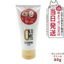 米屋のまゆちゃん / おこめのクレンジングクリーム 80g 天然由来成分