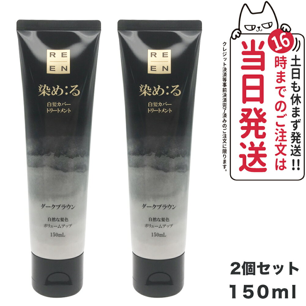 REEN リエン 染め：る白髪カバートリートメント 150ml ダークブラウン ヘアケア エバメール 送料無料