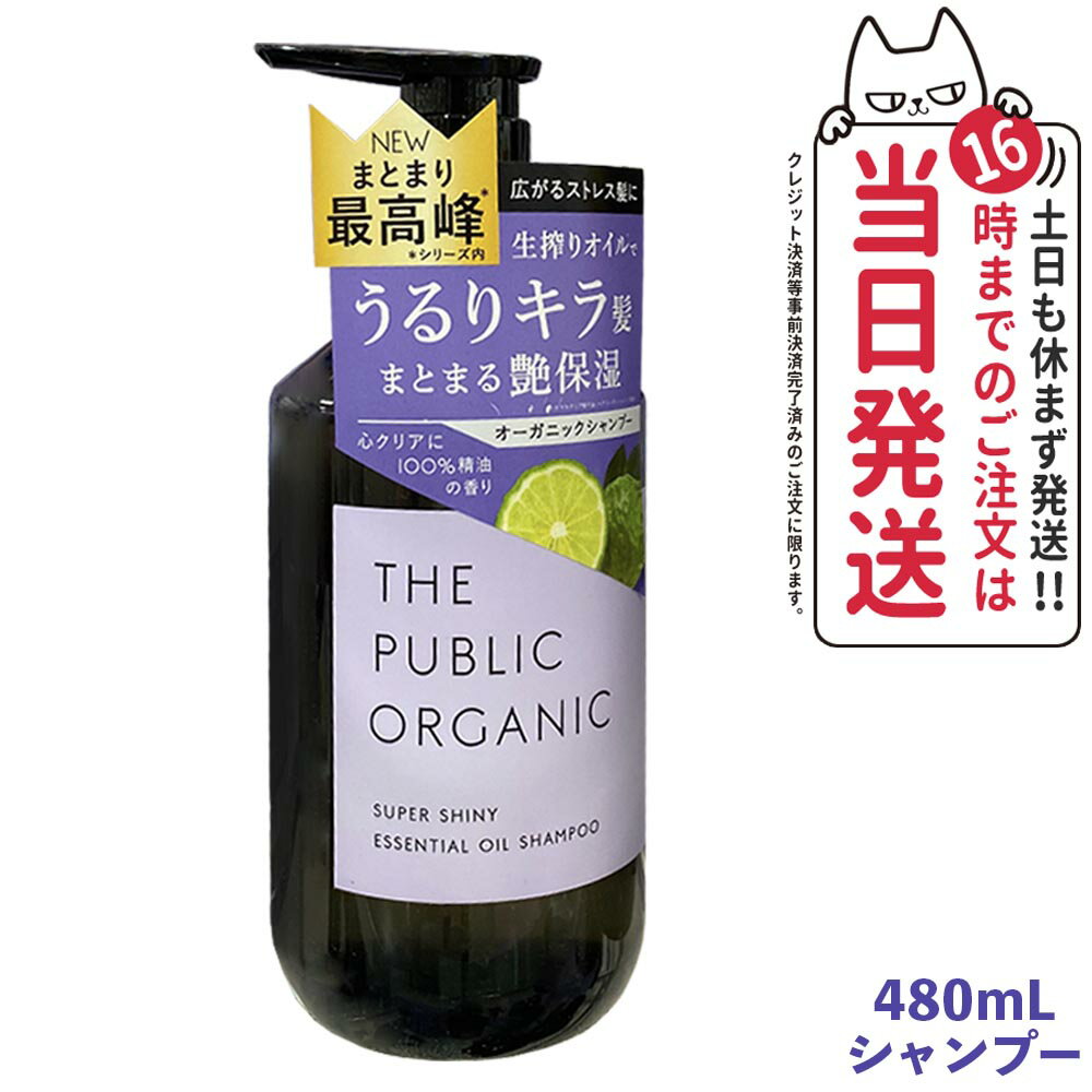 ザ パブリック オーガニック スーパーシャイニー SM シャンプー 本体 480mL THE PUBLIC ORGANIC 精油 ベルガモット マグノリア 日本製 送料無料