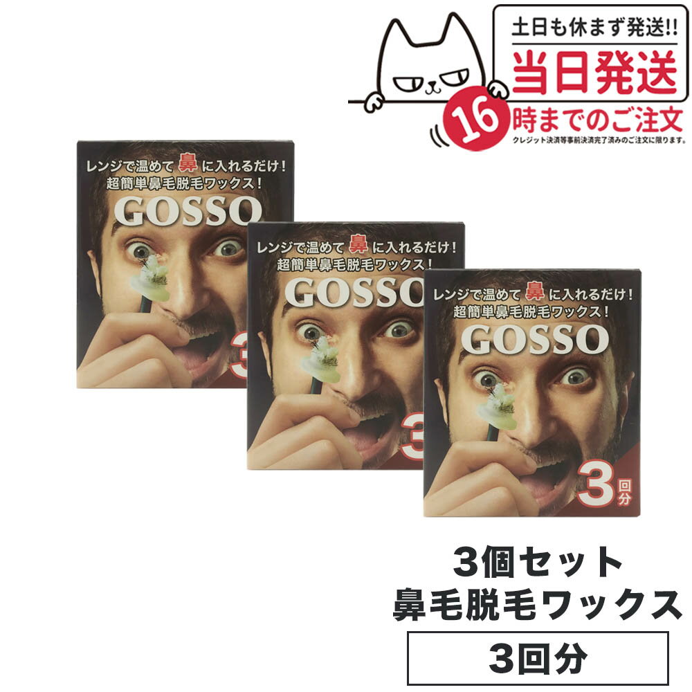 3個セット GOSSOゴッソ ブラジリアンワックス 鼻毛脱毛キット 両鼻 3回分 ボディケア ブラジリアン 送料無料