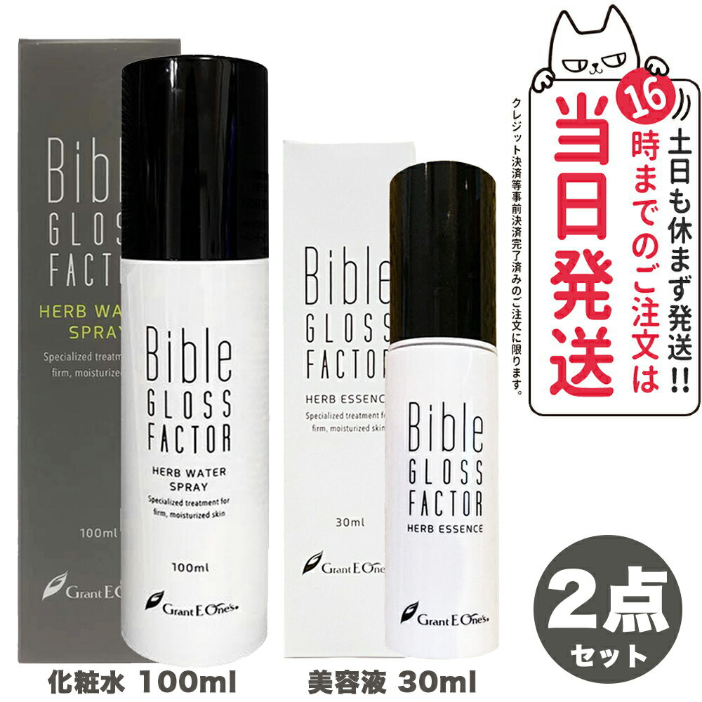 楽天tokitome cosme【2点セット】Bible GLOSS FACTOR バイブル グロス ファクター ハーブウォーター スプレー100ml + ハーブエッセンス 30ml 美容液 スキンケア 正規品 送料無料