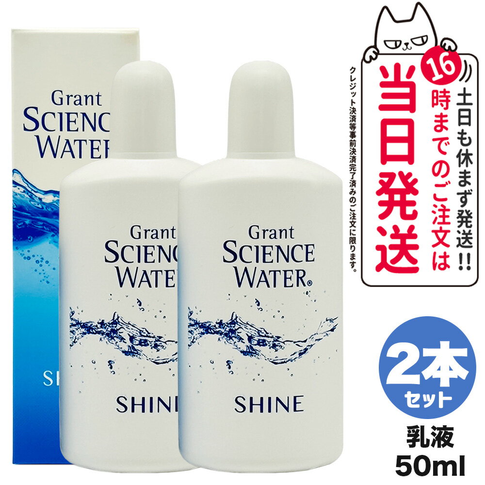 Item infometion 商品名 グラント サイエンス ウォーター シャイン 美容乳液 内容量 50mL 詳細 グラントサイエンスウォーターは“水”でモイスチャ（保湿）するシリーズです。美肌へ導くケイ素水が肌の柔軟性を保ち、乾燥を防ぐ美容乳液。 ご使用方法 グラントサイエンスウォーターモイストをなじませた後、本品を1〜3プッシュ手に取り、力を入れずに伸ばします。 成分表示 水、BG、スクワラン、グリセリン、ペンチレングリコール、乳酸桿菌/セイヨウナシ果汁発酵液、プルーン分解物、ワイルドタイムエキス、シロバナルーピン種子エキス、マンダリンオレンジ果皮エキス、セリシン、チャ葉エキス、カルノシン、フェニルエチルレゾルシノール、ヒマワリ種子油、テトラヘキシルデカン酸アスコルビル、ヒドロキシアセトフェノン、ステアロキシヒドロキシプロピルメチルセルロース、アルギニン、オリーブ油脂肪酸セテアリル、オリーブ油脂肪酸ソルビタン、トコフェロール、PCA-Na、カルボマー、カプリル酸グリセリル、エチルヘキシルグリセリン メーカー名 グラント・イーワンズ 商品区分 日本製　化粧品 広告文責 VENUS株式会社 03-6274-8079 ※利用できる様々なシーン※ プレゼント ギフト お祝い 誕生日 誕生日祝い 御祝 御礼 謝礼 クリスマス 母の日 父の日 敬老の日 記念日 卒業 バレンタインデー ホワイトデー 結婚祝い 結婚内祝い 御挨拶 粗品 贈答品 お土産 手土産 贈りもの 贈り物 お返し 引き出物 出産祝い 出産内祝い 快気祝い 快気内い プチギフト 七五三 入学式 開店祝い 開業祝い 新築祝い 入学祝い 就職祝い 退職祝い 差し入れ 年末年始 節分 御中元 お中元 お見舞い 暑中御見舞 残暑御見舞 卒園 ひな祭り お花見 ハロウィン お歳暮 御歳暮