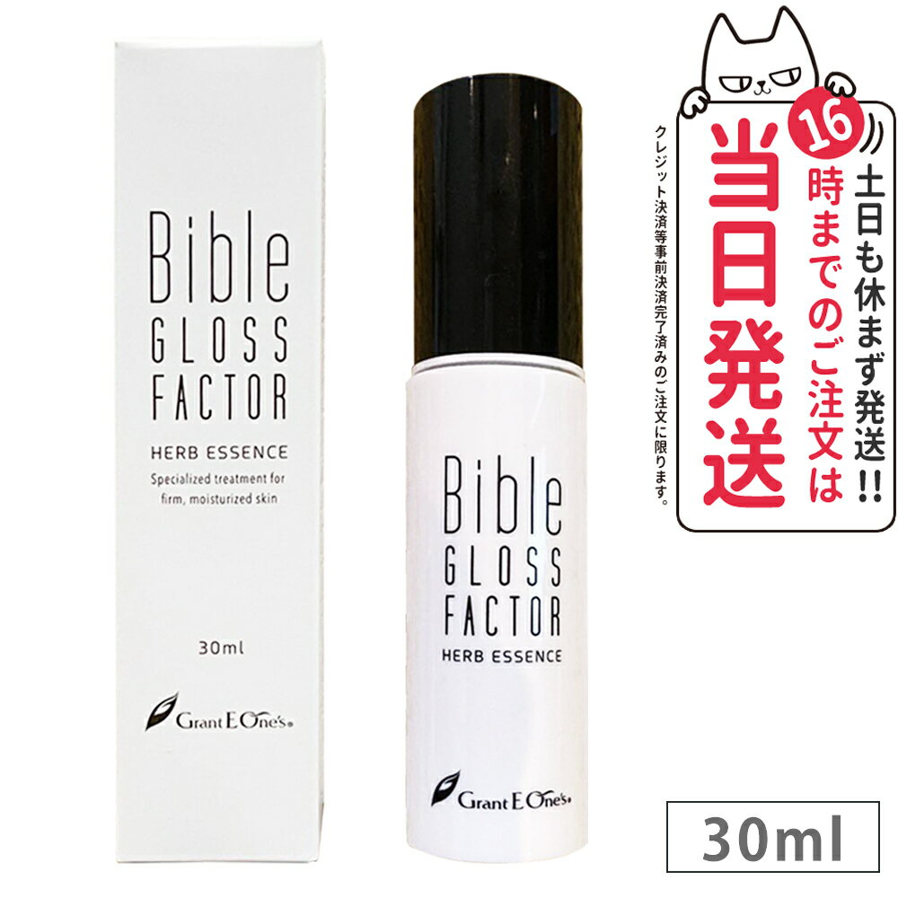 美容液（3000円程度） 【国内正規品】Bible GLOSS FACTOR バイブル グロス ファクター ハーブエッセンス 30ml 美容液 国内正規品