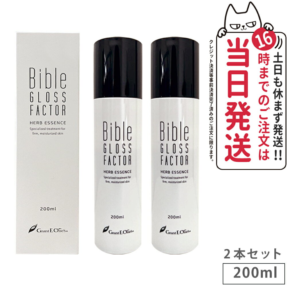 Bible GLOSS FACTOR バイブルグロスファクター ハーブエッセンス 200mlx2美容液 ヒト幹細胞培養液 スキンケア 国内正規品